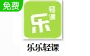 乐乐轻课段首LOGO