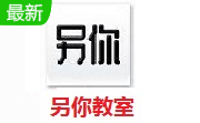 另你教室段首LOGO