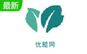 优题网段首LOGO