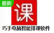 巧手电脑智能排课软件段首LOGO