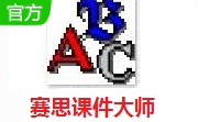 赛思课件大师段首LOGO