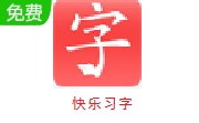 快乐习字段首LOGO