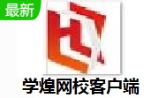 学煌网校客户端段首LOGO