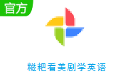 糍粑看美剧学英语段首LOGO