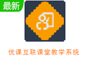 优课互联课堂教学系统段首LOGO