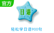 轻松学日语900句段首LOGO