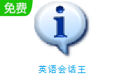 英语会话王段首LOGO