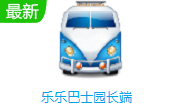 乐乐巴士园长端段首LOGO