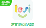 易古筝智能陪练段首LOGO