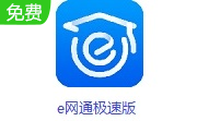 e网通极速版段首LOGO