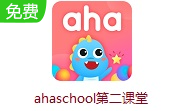 ahaschool第二课堂段首LOGO