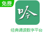 经典诵读数字平台段首LOGO