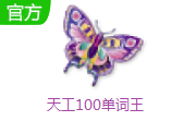 天工100单词王段首LOGO