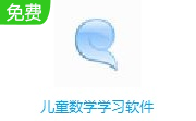 儿童数学学习软件段首LOGO