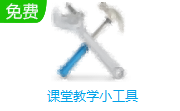 课堂教学小工具段首LOGO