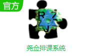 尧佥排课系统段首LOGO