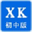 信考中学信息<font color='red'>技术</font>考试练习系统吉林初中版