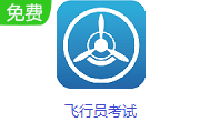 飞行员考试段首LOGO