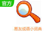 易友成语小词典段首LOGO