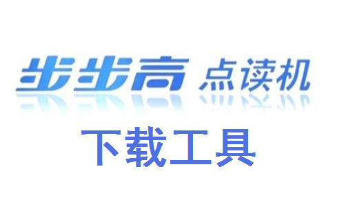 步步高下载官网，便捷、高效、一站式的智能设备软件获取平台