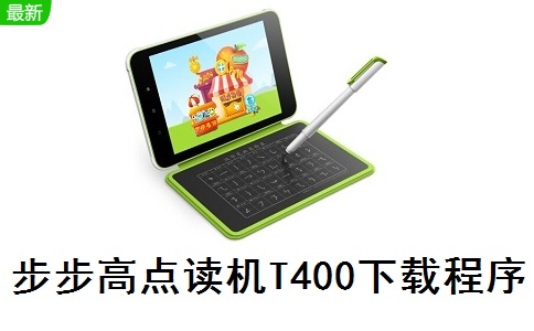 步步高点读机t400下载程序 2.1.0 官方版