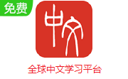 全球中文学习平台段首LOGO