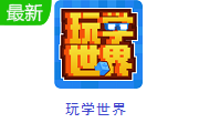 玩学世界段首LOGO