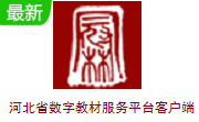 河北省数字教材服务平台客户端段首LOGO