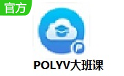 POLYV大班课段首LOGO