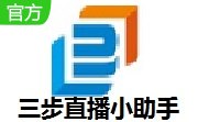 三步直播小助手段首LOGO