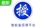 智能备授课平台段首LOGO