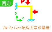 SM Solver结构力学求解器段首LOGO