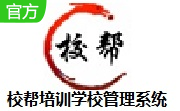 校帮培训学校管理系统段首LOGO