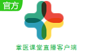 掌医课堂直播客户端段首LOGO