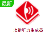 浪劲听力生成器段首LOGO