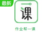 作业帮一课段首LOGO