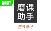 磨课助手段首LOGO