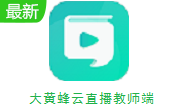 大黄蜂云直播教师端段首LOGO