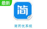 简而优系统段首LOGO