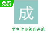 学生作业管理系统段首LOGO