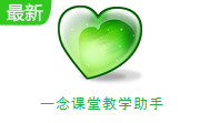 一念课堂教学助手段首LOGO