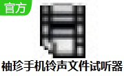 袖珍手机铃声文件试听器段首LOGO