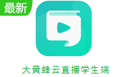 大黄蜂云直播学生端段首LOGO