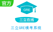 三立GRE模考系统段首LOGO