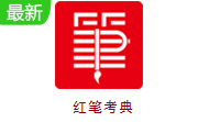 红笔考典段首LOGO