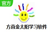 方直金太阳学习软件段首LOGO