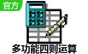 多功能四则运算段首LOGO