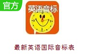 最新英语国际音标表段首LOGO