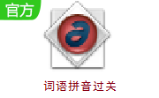 词语拼音过关段首LOGO