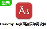 DesktopDe桌面德语单词软件段首LOGO
